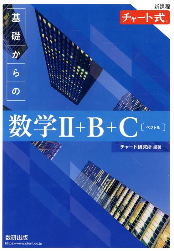 新課程チャート式基礎からの数学2＋B＋C【ベクトル】