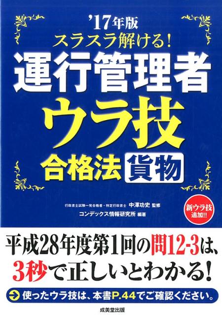 スラスラ解ける！運行管理者ウラ技合格法貨物（’17年版）