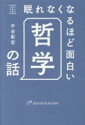 眠れなくなるほど面白い哲学の話