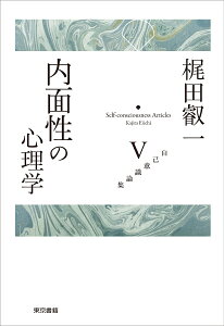 内面性の心理学 （梶田叡一 自己意識論集　5） [ 梶田 叡一 ]