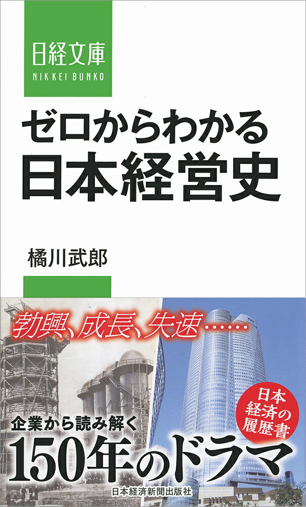 ゼロからわかる日本経営史 （日経文庫） [ 橘川 武郎 ]