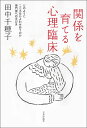 関係を育てる心理臨床 どのようにこころをかよわせあうのか　専門家への手びき 