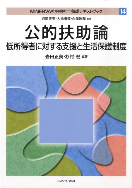 MINERVA社会福祉士養成テキストブック（14）
