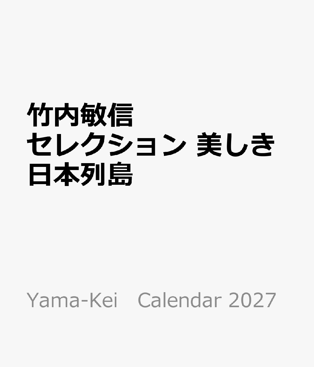 YamaーKei　Calendar 2027 山と溪谷社発行年月：2026年09月15日 予約締切日：2026年06月25日 ISBN：9784635864008 本 カレンダー・手帳・家計簿 カレンダー その他