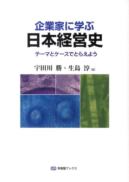 企業家に学ぶ日本経営史