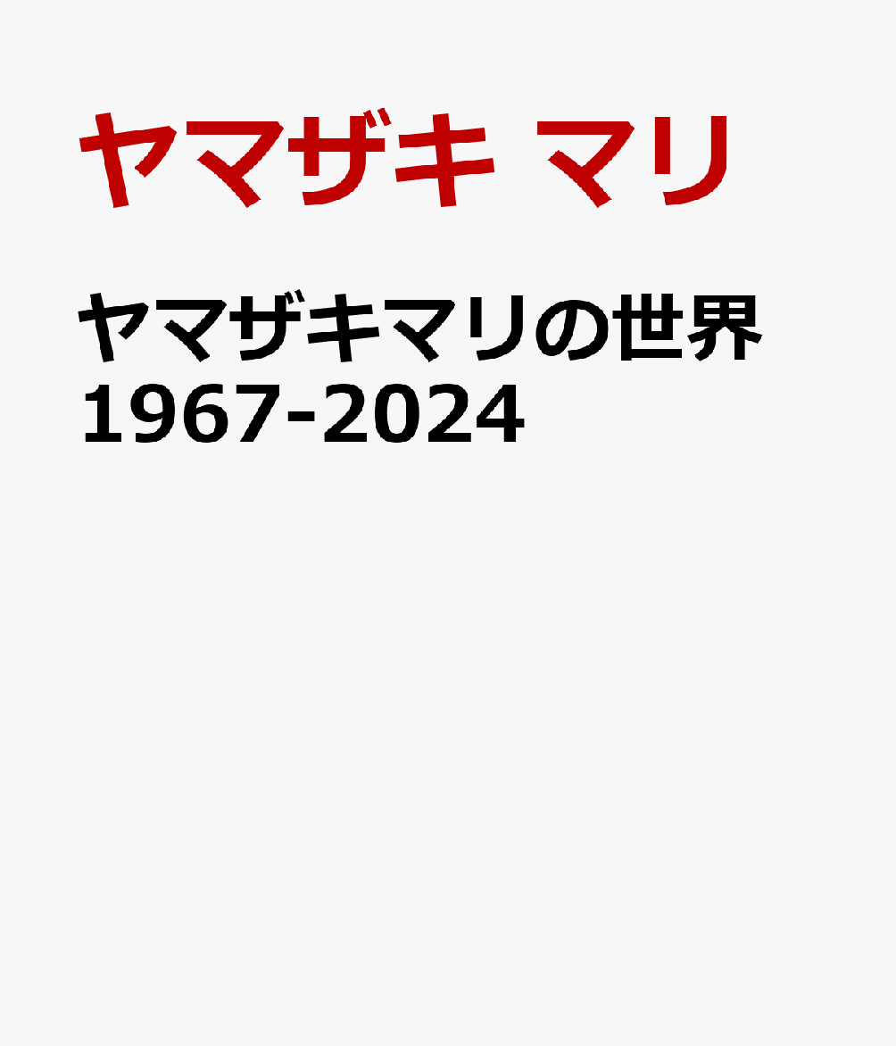 ヤマザキマリの世界 1967-2024 [ ヤマザキ マリ ]