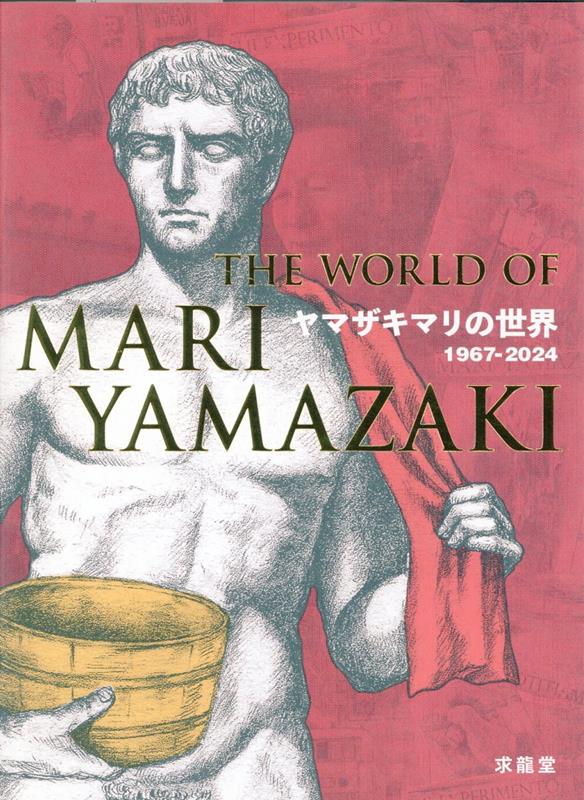 ヤマザキマリの世界　1967-2024