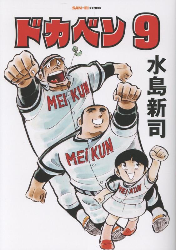 ドカベン　9巻