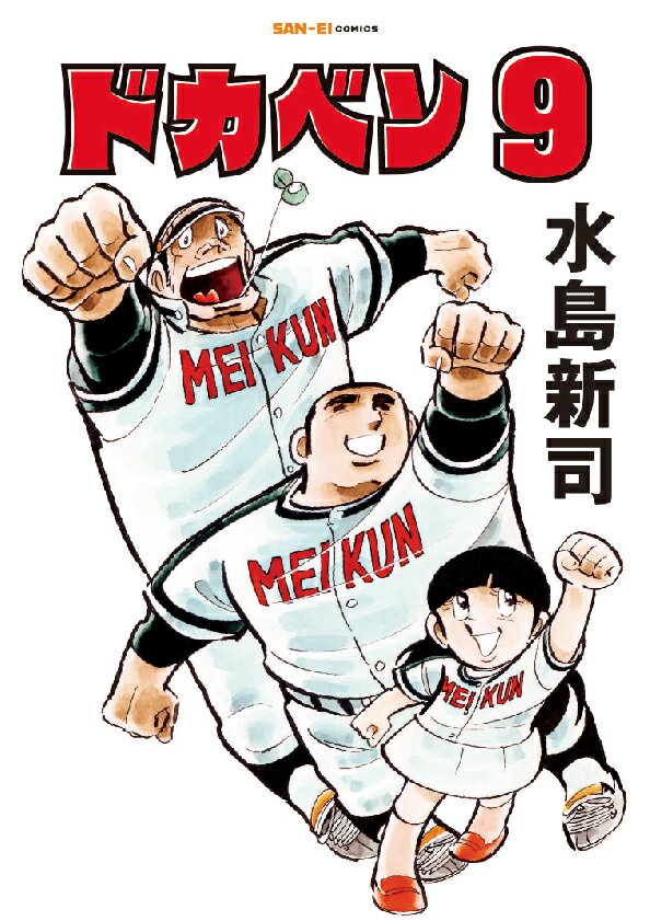 ドカベン　9巻 [ 水島新司 ]