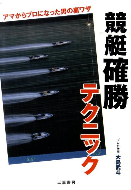 競艇確勝テクニック アマからプロになった男の裏ワザ （サンケイブックス） [ 大島武斗 ]