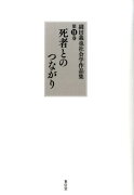 【謝恩価格本】死者とのつながり