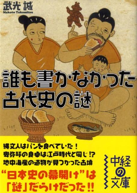 誰も書かなかった　古代史の謎 （中経の文庫） [ 武光　誠 ]