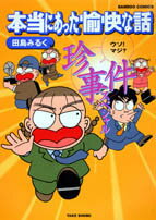 本当にあった愉快な話ウソ！マジ？珍事件スペシャル