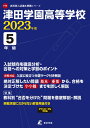 津田学園高等学校(2023年度) (高校別入試過去問題シリーズ)