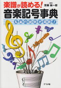 楽譜が読める！音楽記号事典