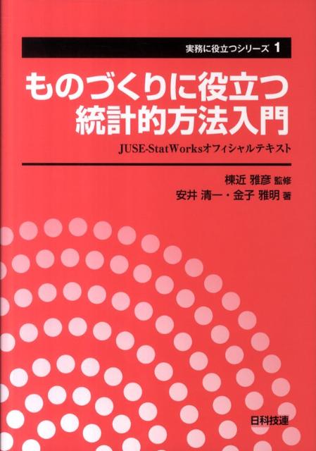 ものづくりに役立つ統計的方法入門