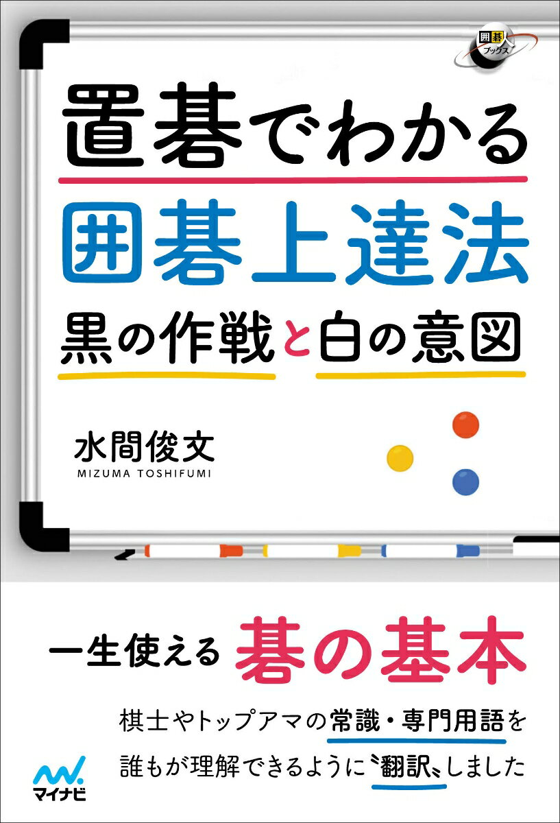 置碁でわかる囲碁上達法　〜黒の作戦と白の意図〜