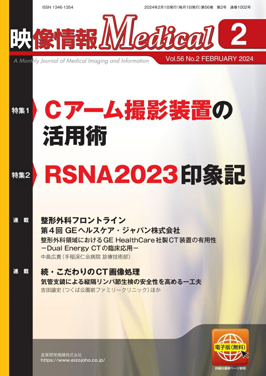 映像情報メディカル 2024年2月号