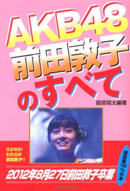 AKB48前田敦子のすべての表紙