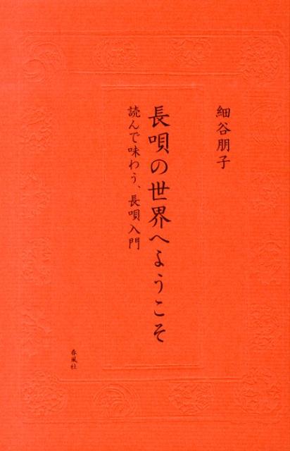 長唄の世界へようこそ 読んで味わう 長唄入門 細谷朋子