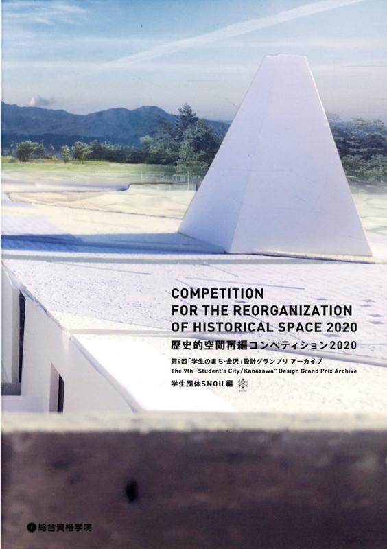 歴史的空間再編コンペティション（2020） 第9回「学生のまち・金沢」設計グランプリアーカイブ [ 学生団体SNOU ]