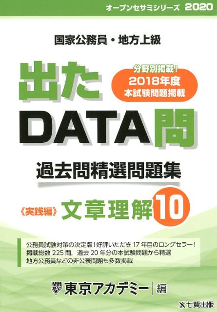 出たDATA問過去問精選問題集（10（2020年度））