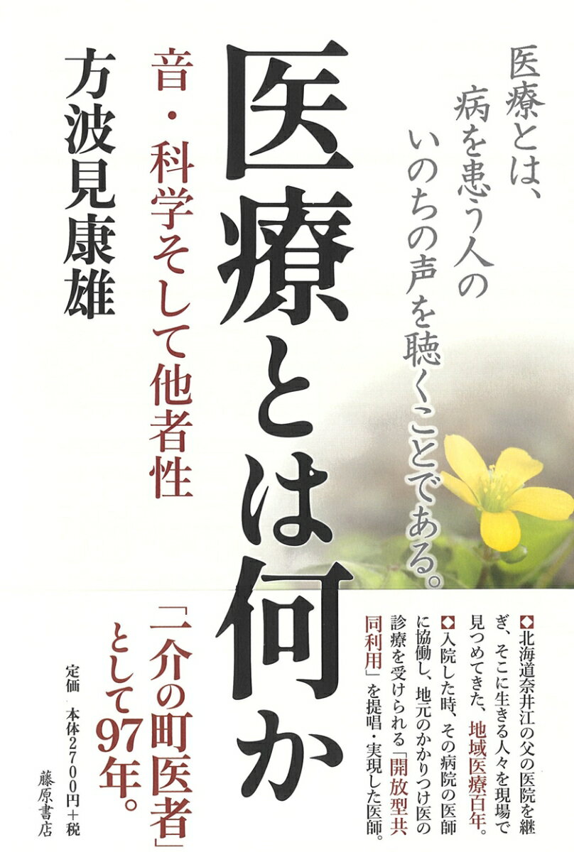 医療とは何か 音・科学そして他者性 