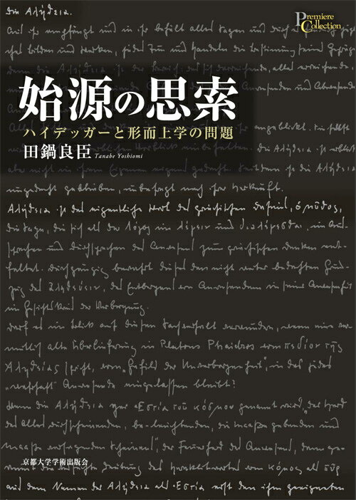 始源の思索 ハイデッガーと形而上学の問題 （プリミエ・コレクション） [ 田鍋良臣 ]