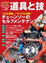 林業現場人　道具と技Vol.20　プロの実践 ノウハウ大公開！ チェーンソーのセルフメンテナンス プロの実践 ノウハウ大公開！ チェーンソーのセルフメンテナンス [ 全国林業改良普及協会 ]