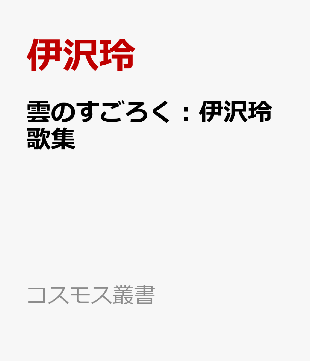 雲のすごろく：伊沢玲歌集