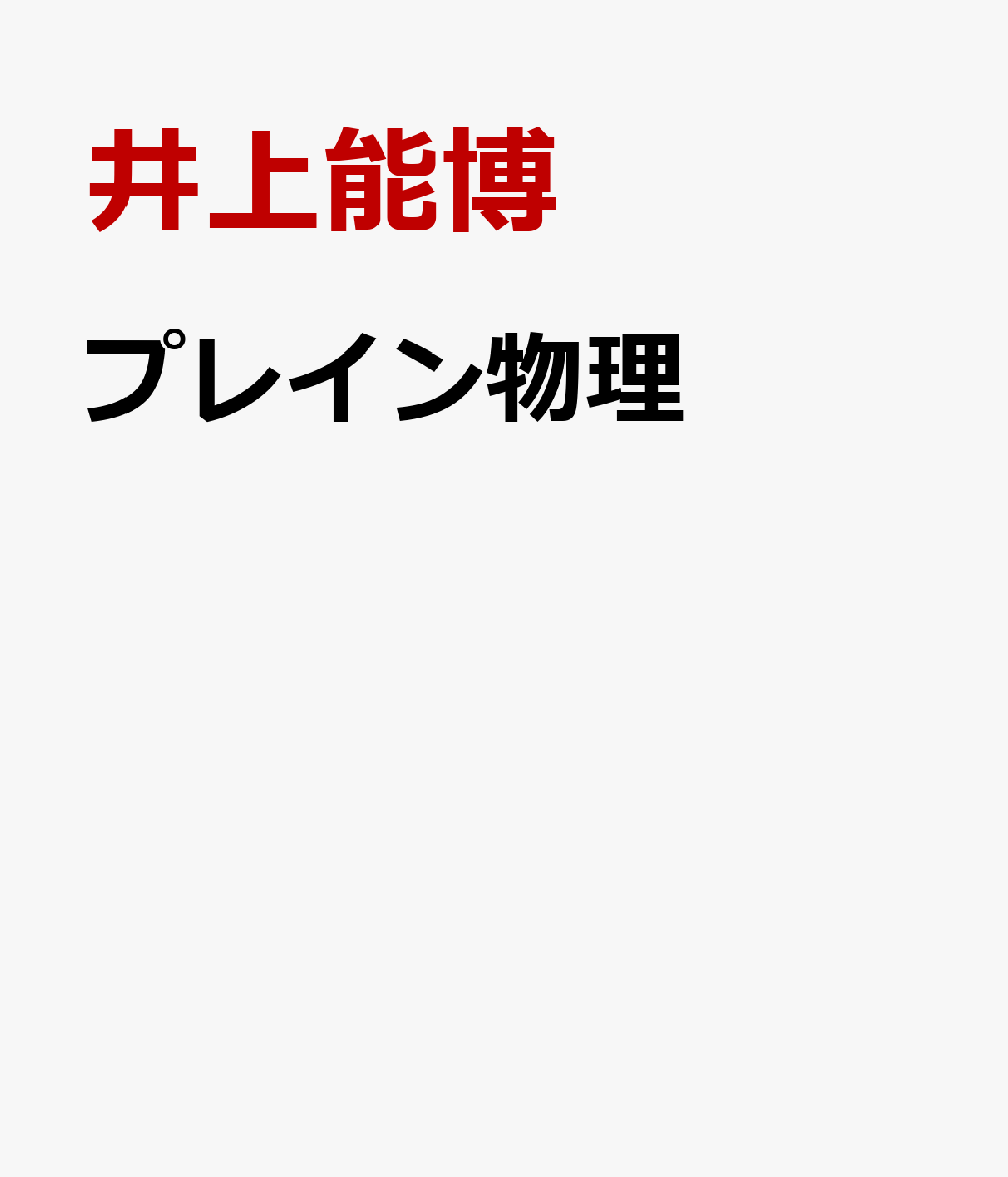プレイン物理 [ 井上能博 ]