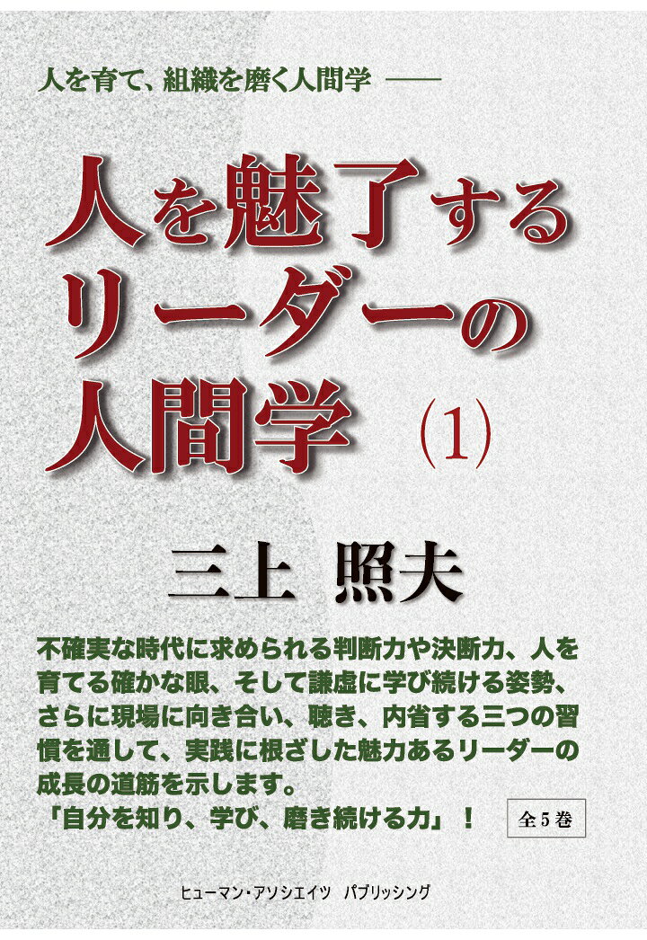 【POD】人を魅了するリーダーの人間学　1