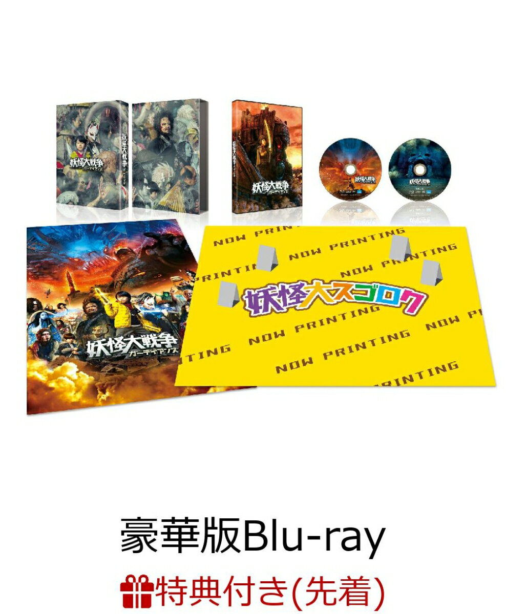 【先着特典】妖怪大戦争 ガーディアンズ 豪華版【Blu-ray】(妖怪シール)