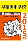 【POD】早稲田中学校1回分カコ過去問（2015年実施・第1回） [ 声の教育社 ]