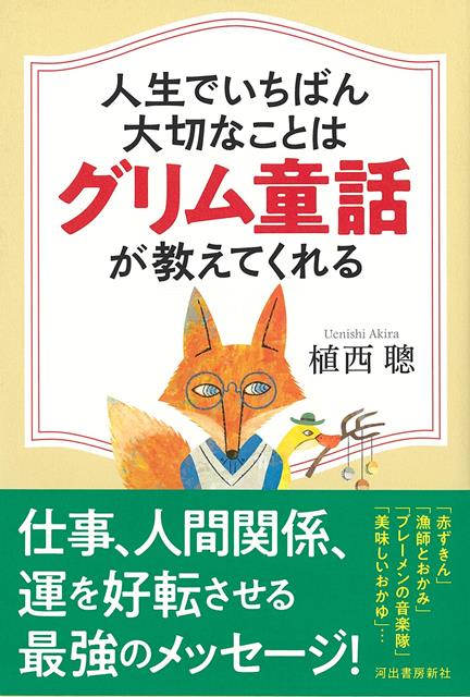 「かえるの王様」「ラプンツェル」「赤ずきん」…子どものころに一度は読んだことのある物語には、大人にこそ沁みる教訓が秘められていた！名作を読み直しながら、生きるヒントを得る本。