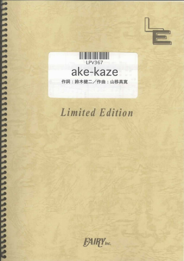 LPV367　ake-kaze／林明日香