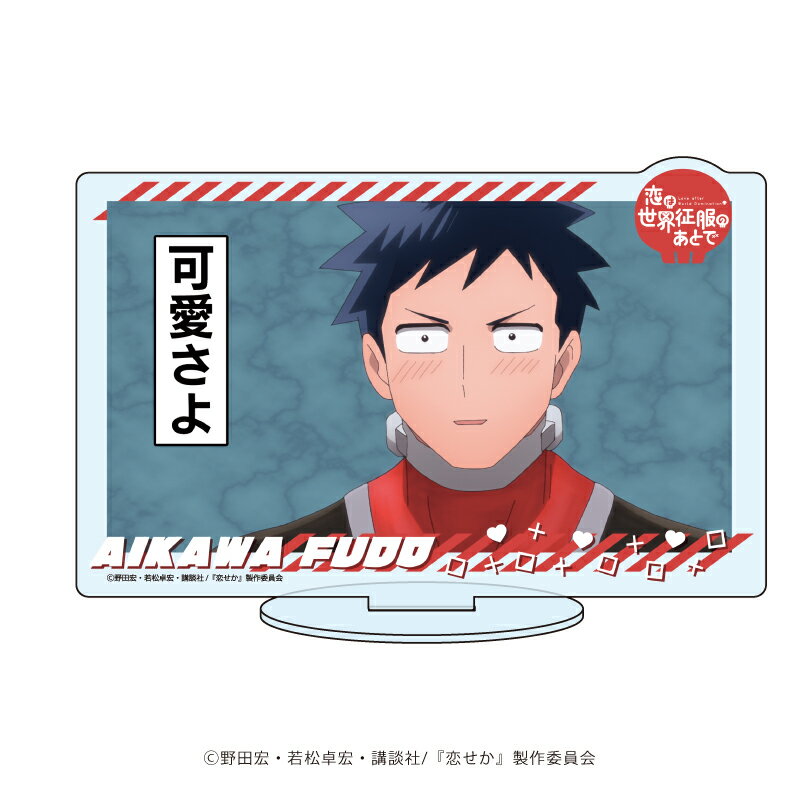 キャラアクリルフィギュア「恋は世界征服のあとで」01/相川不動(場面写イラスト)【グッズ】