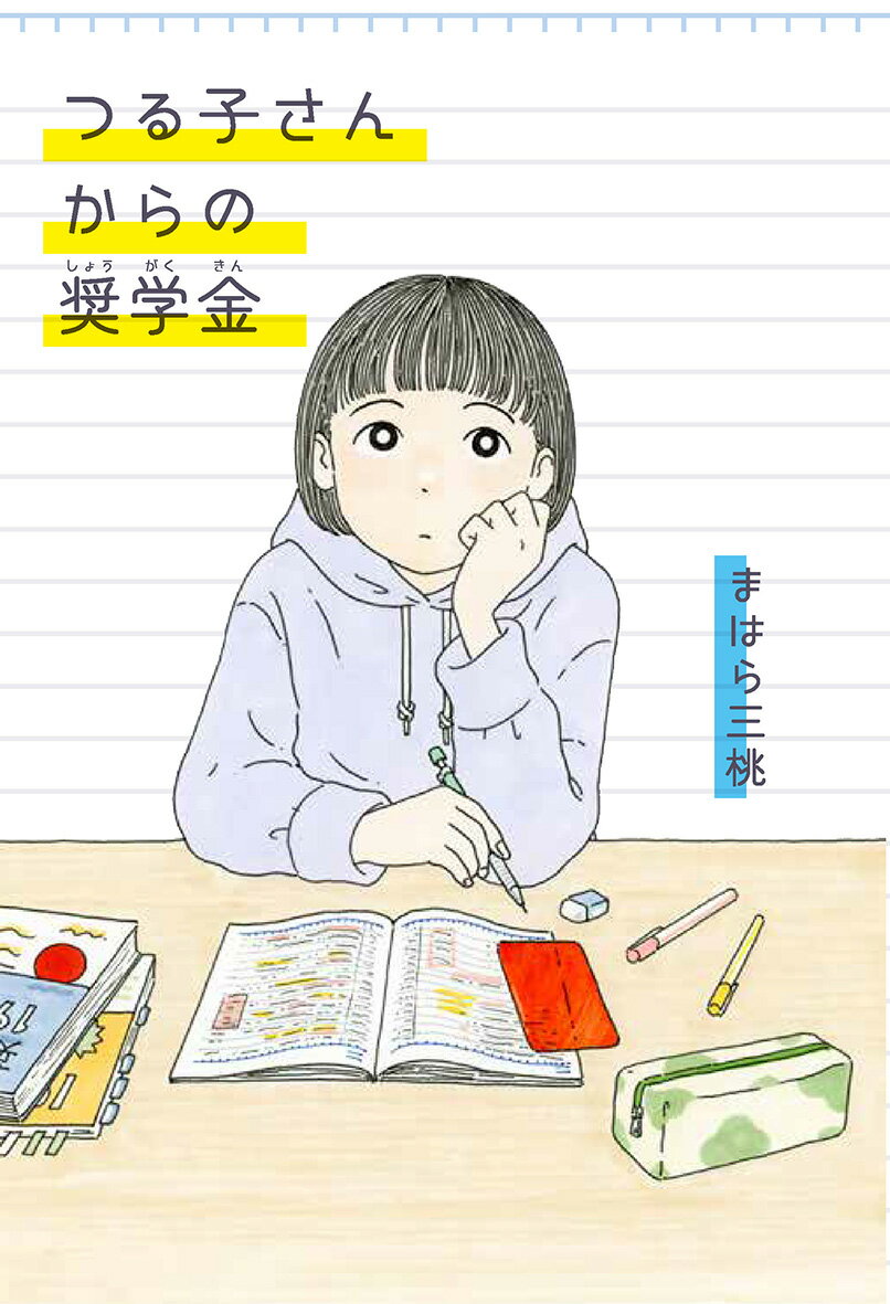 つる子さんからの奨学金