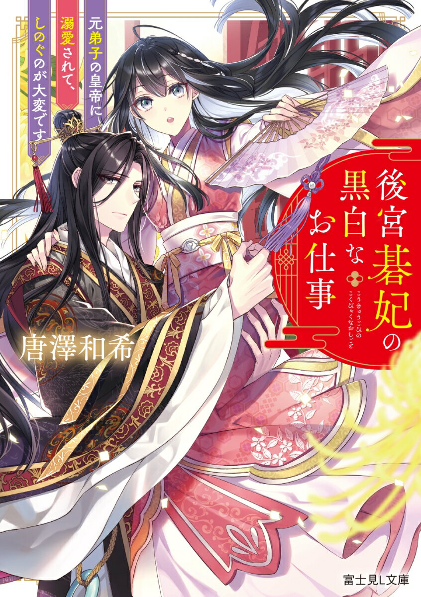 後宮碁妃の黒白なお仕事 元弟子の皇帝に溺愛されて、しのぐのが大変です
