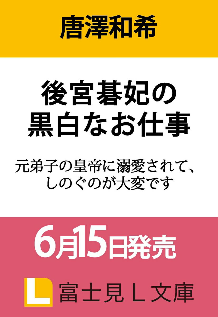 後宮碁妃の黒白なお仕事 元弟子の皇帝に溺愛されて、しのぐのが大変です（1）