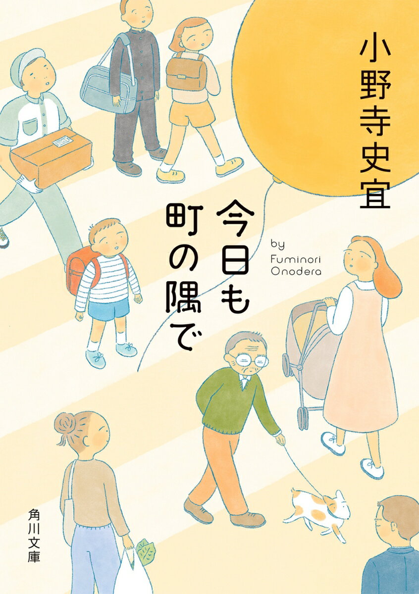 今日も町の隅で （角川文庫） [ 小野寺　史宜 ]のサムネイル