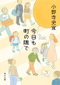 同級生の長野くんに誘われて野球観戦に来た愛里。２人の前には大声でヤジを飛ばす男が座っていて…「梅雨明けヤジオ」。バンドでリードギターからベースになった悠太が初デートで訪れたのは“ツリー”ではなく“タワー”だったー「逆にタワー」。思いもよらない偶然を重ねて出会った駿作と那美は、その時が来るのを待つ「君を待つ」など、全１０編を収録。１１歳から４２歳、それぞれの「選択」に向き合う男女を描いた、著者初の短編集。