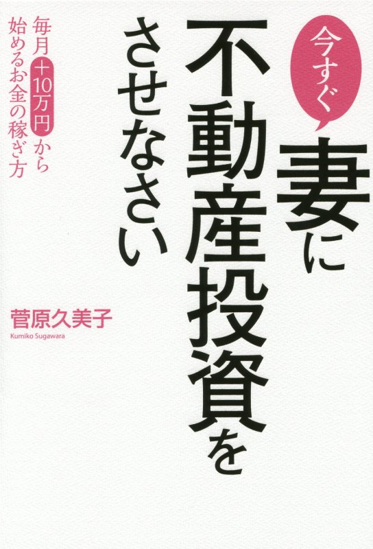 今すぐ妻に不動産投資をさせなさい 毎月＋10万円から始めるお金の稼ぎ方 [ 菅原久美子 ]のサムネイル