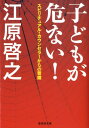 子どもが危ない！ スピリチュアル・カウンセラーからの警鐘 （集英社文庫） [ 江原啓之 ]