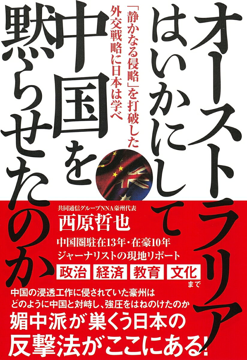 オーストラリアはいかにして中国を黙らせたのか 静かなる侵略 を打破した外交戦略に日本は学べ [ 西原哲也 ]