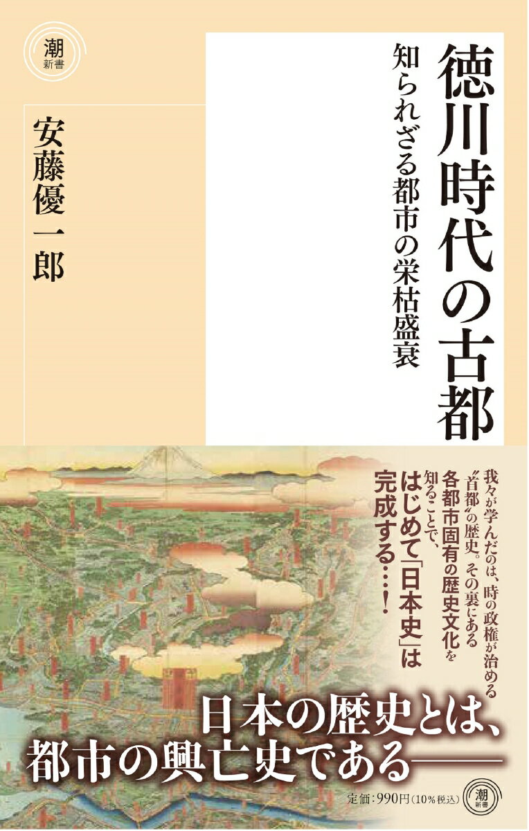 〈新書〉徳川時代の古都