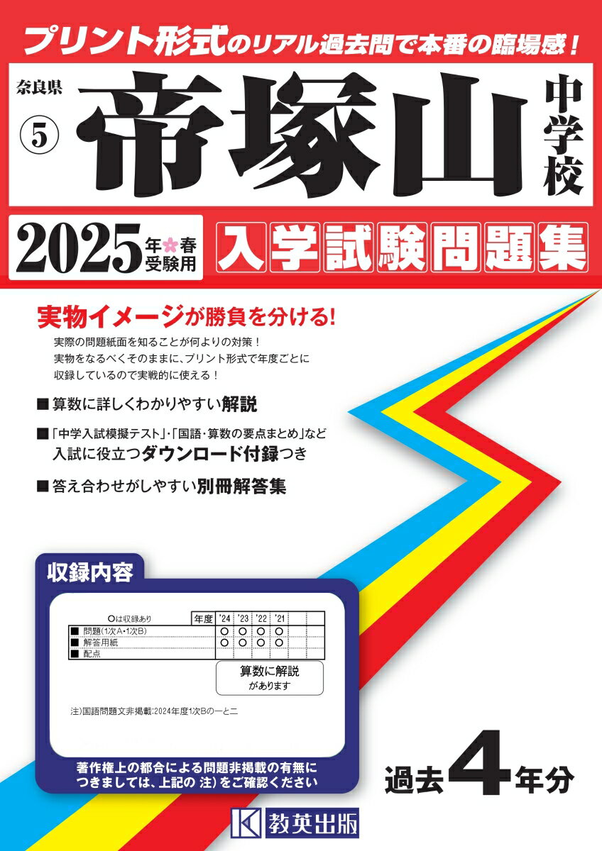 帝塚山中学校（2025年春受験用） （奈良県国立・公立・私立中学校入学試験問題集）のサムネイル