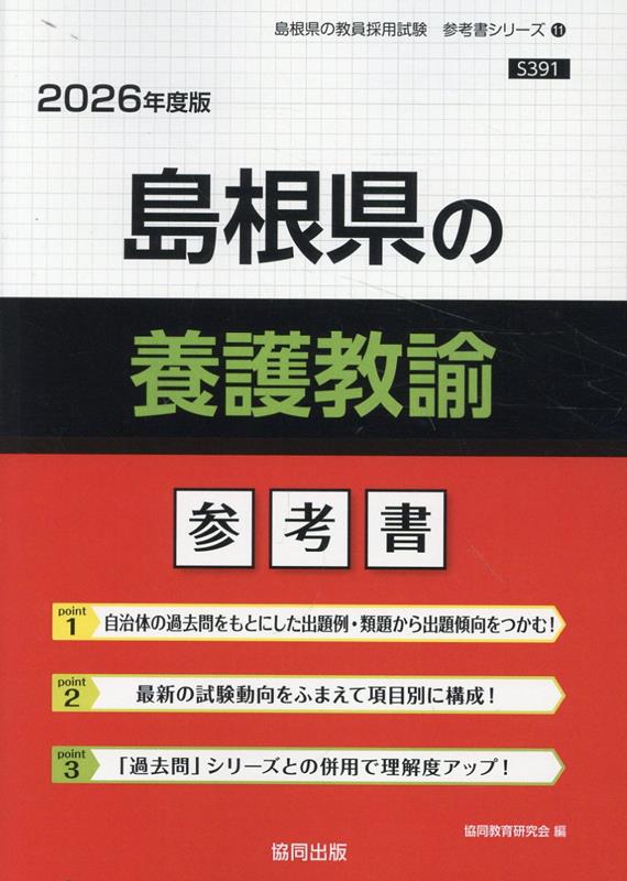 島根県の養護教諭参考書（2026年度版） （島根県の教員採用試験「参考書」シリーズ） [ 協同教育研究会 ]