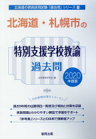 北海道・札幌市の特別支援学校教諭過去問（2020年度版）