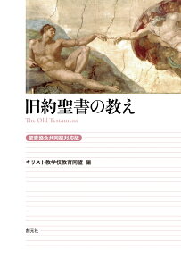 旧約聖書の教え［聖書協会共同訳対応版］ [ キリスト教学校教育同盟 ]